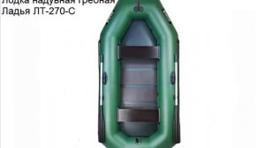 Надувная лодка 2-ух-местная ЛАДЬЯ ЛТ-270-СБ от v-prokate.by