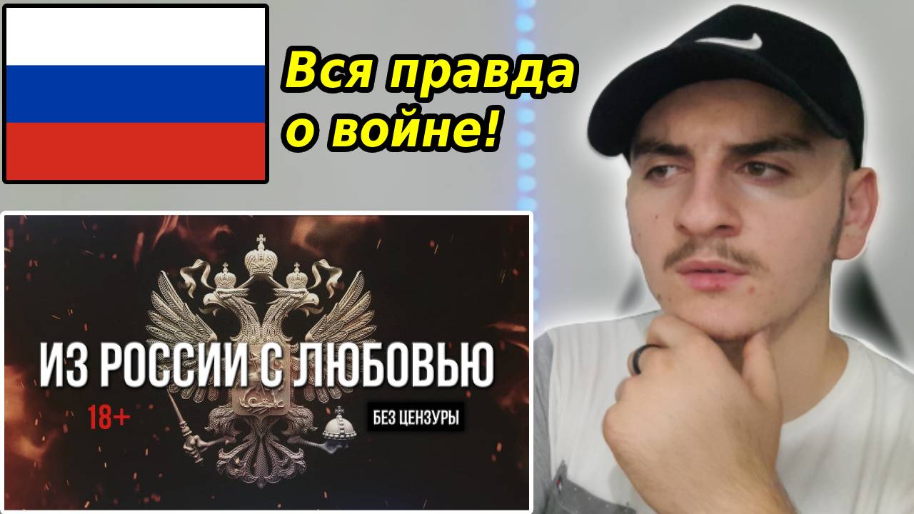 Артём Гришанов - Из России с любовью / From Russia with love [18+] - Reaction | ?? смотреть онлайн