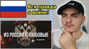 Артём Гришанов - Из России с любовью / From Russia with love [18+] - Reaction | ??