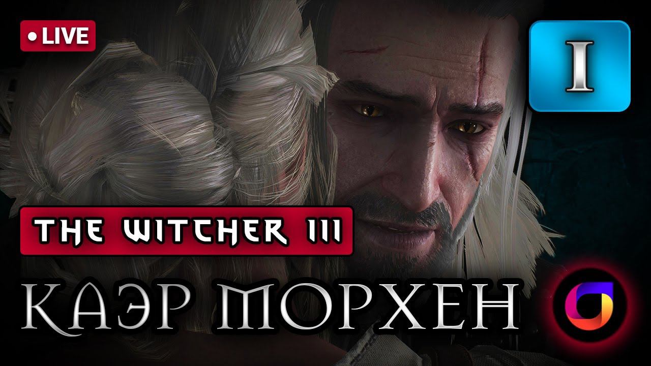 🔴 Ведьмак 3: NextGen. Каэр Морхен #1. смотреть онлайн