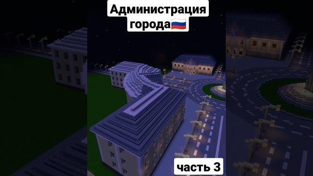 Администрация города в Майнкрафт #minecraft #русскийгород #городмайнкрафт #russia #майнкрафт #росси
