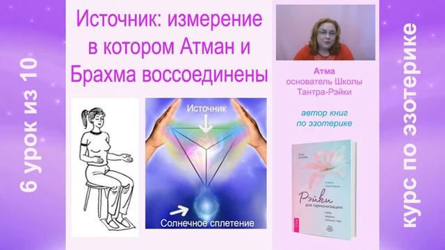 Источник – измерение, в котором Атман и Брахма воссоединены в Тантре. Урок 6 из 10 смотреть онлайн