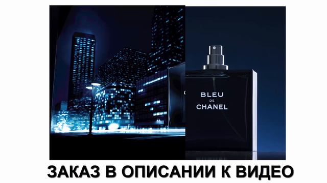 Мужские духи Chanel Bleu De Chanel (Шанель Блю Де Шанель)