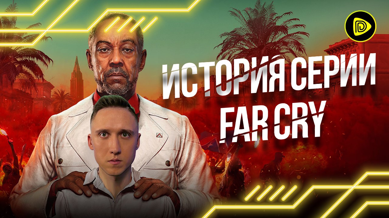 История Серии Far Cry - 20 лет Успеха смотреть онлайн