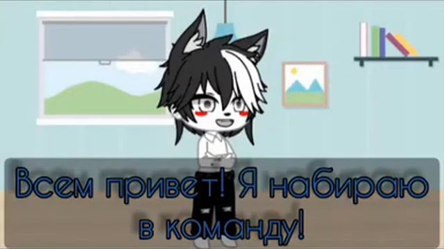 Набор в команду! unu💖 смотреть онлайн