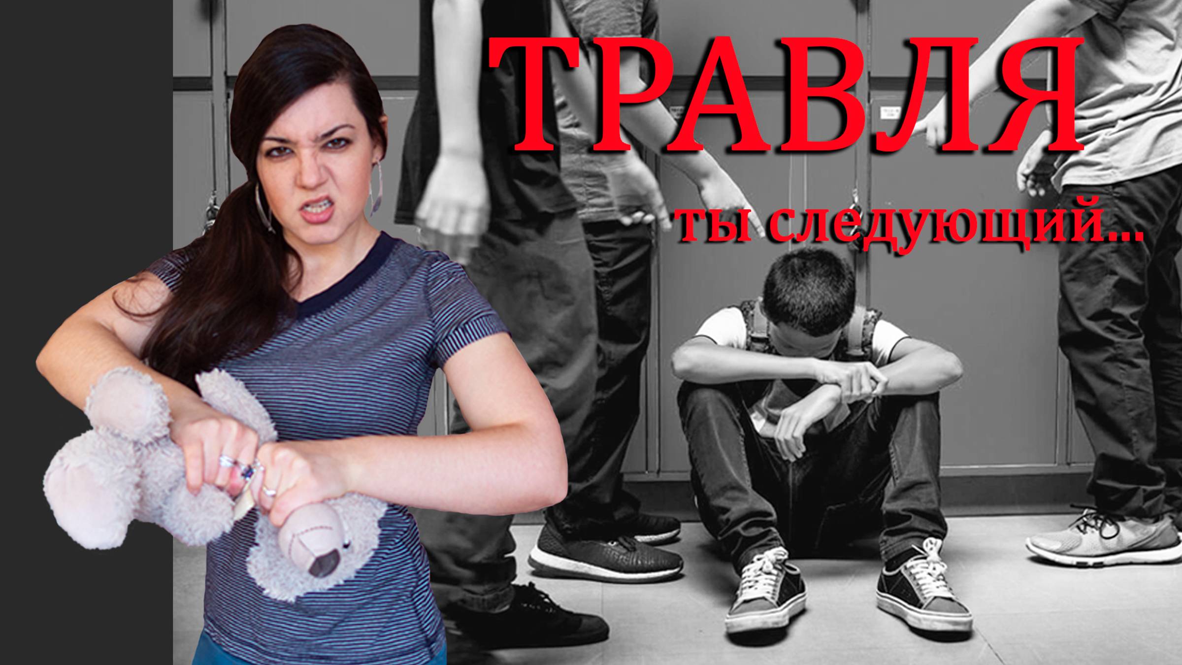 Травля в коллективе: как положить конец издевательствам и защитить себя? Не дай себя обидеть! смотреть онлайн