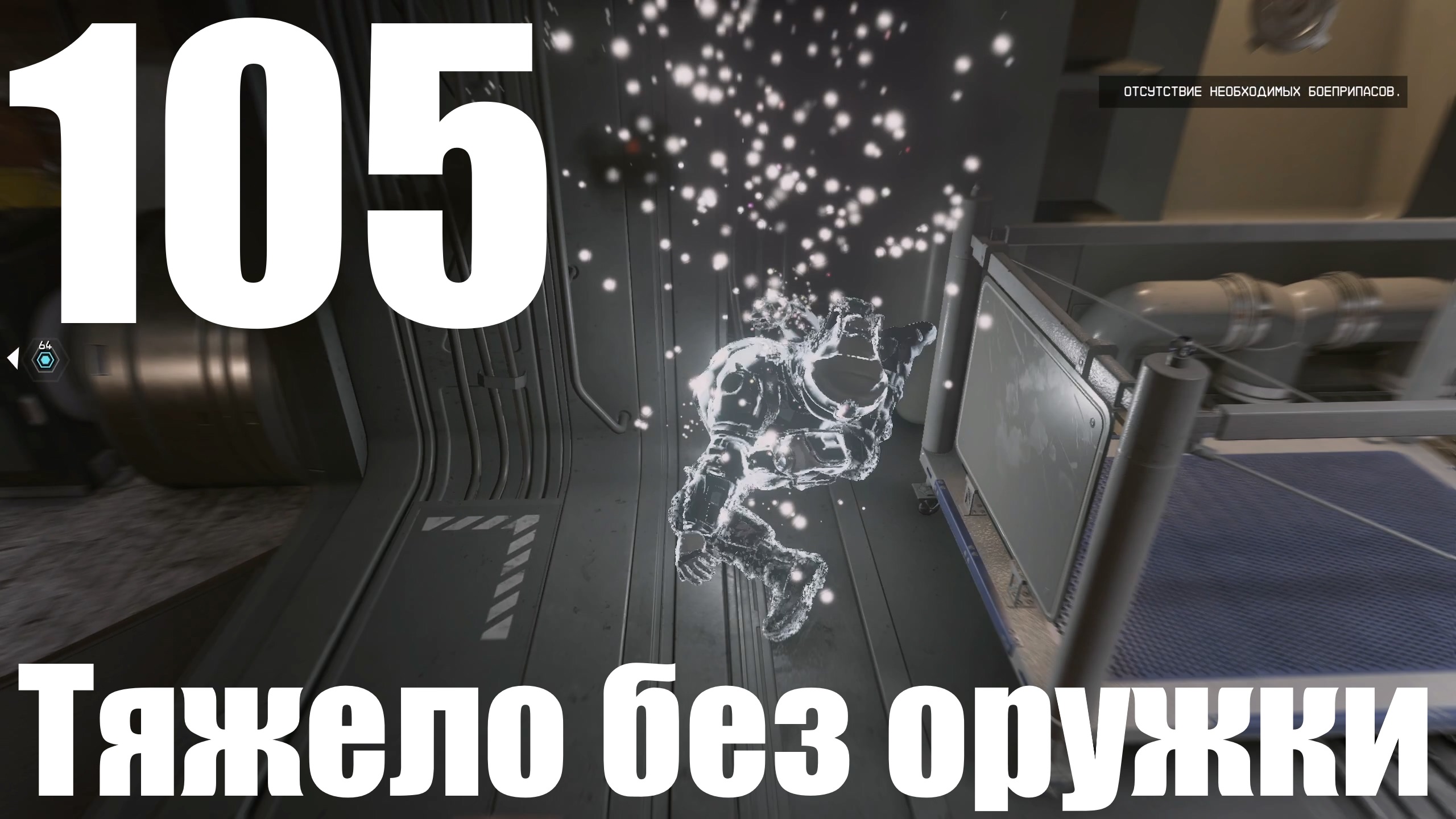 Прохождение игры Starfield №105 - Тяжело без оружки