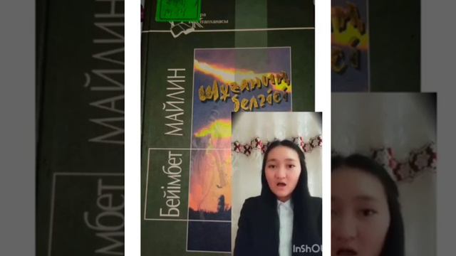 Әбсадық Айдана Б.Майлин "Шұғаның белгісі" #100кітап #readx смотреть онлайн