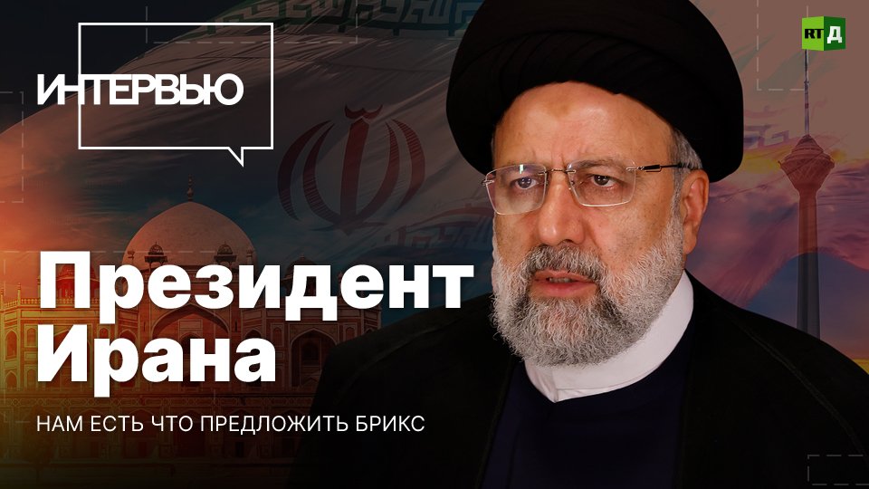 Президент Ирана — о вступлении в БРИКС, отношениях с Россией и гибридной войне с Западом смотреть онлайн