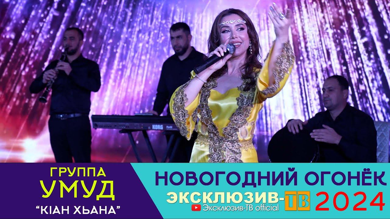 Умуд - Кlан хьана | Эксклюзивный ОГОНЁК 2024 смотреть онлайн