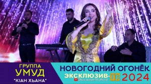 Умуд - Кlан хьана | Эксклюзивный ОГОНЁК 2024