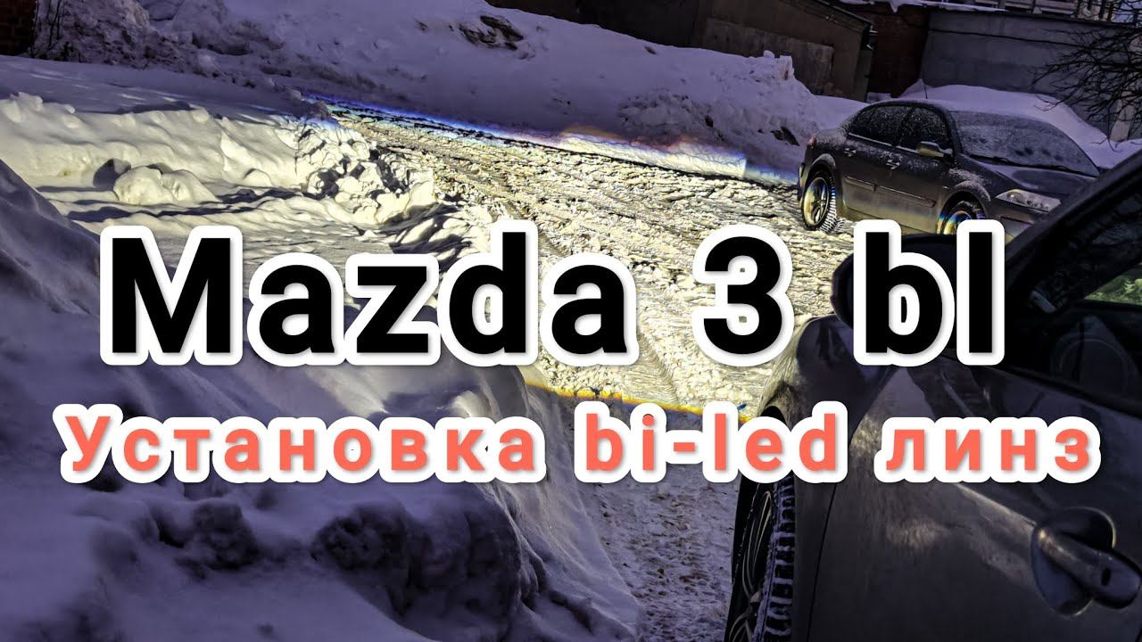 Mazda 3 bl. Установка bi-led линз Aozoom 5 поколения. смотреть онлайн