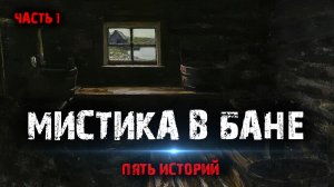 Мистика в бане (5в1) Выпуск №1.