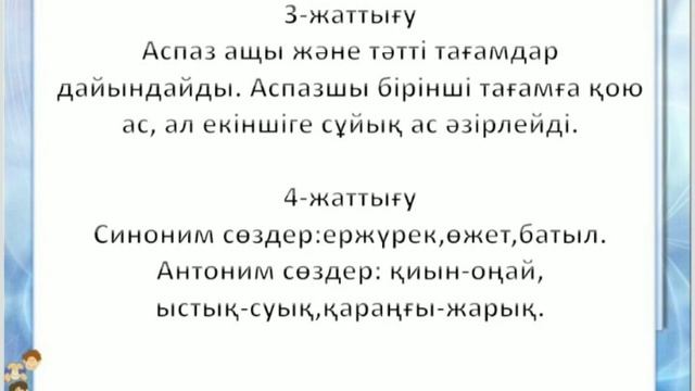 Қазақ тілі 4-сынып 49-сабақ Сөз және оның мағынасы смотреть онлайн