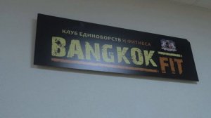 Тайский бокс Челябинск. Клуб «Бангкок»