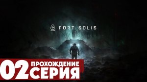 Выжить на марсе ➤ Fort Solis  Прохождение #2 | На русском | PС