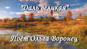 Даль великая