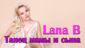 Lana B - Танец Мамы и сына.