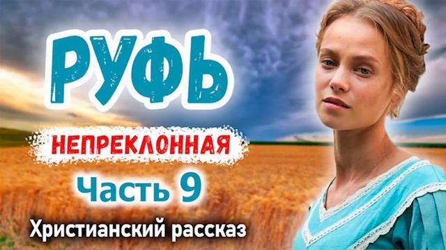❤️Новый Интересный рассказ РУФЬ НЕПРЕКЛОННАЯ христианский рассказ МСЦ ЕХБ ЧАСЬ 9 смотреть онлайн
