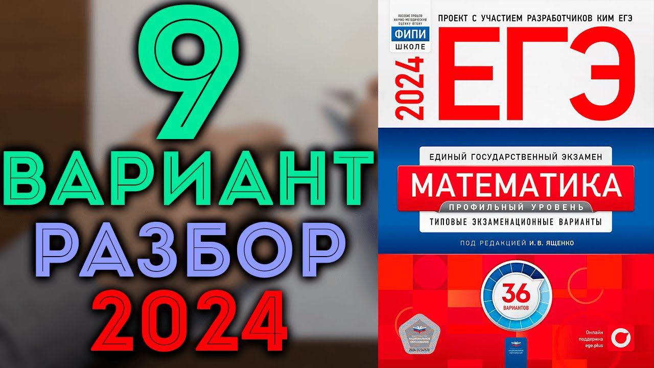 9 вариант ЕГЭ Ященко 2024 математика профильный уровень смотреть онлайн