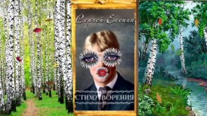 Сергей Есенин - Не жалею, не зову, не плачу 2021 Урок стихотворной поэзии . Классик  литературы