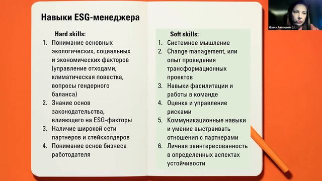 ESG-менеджер