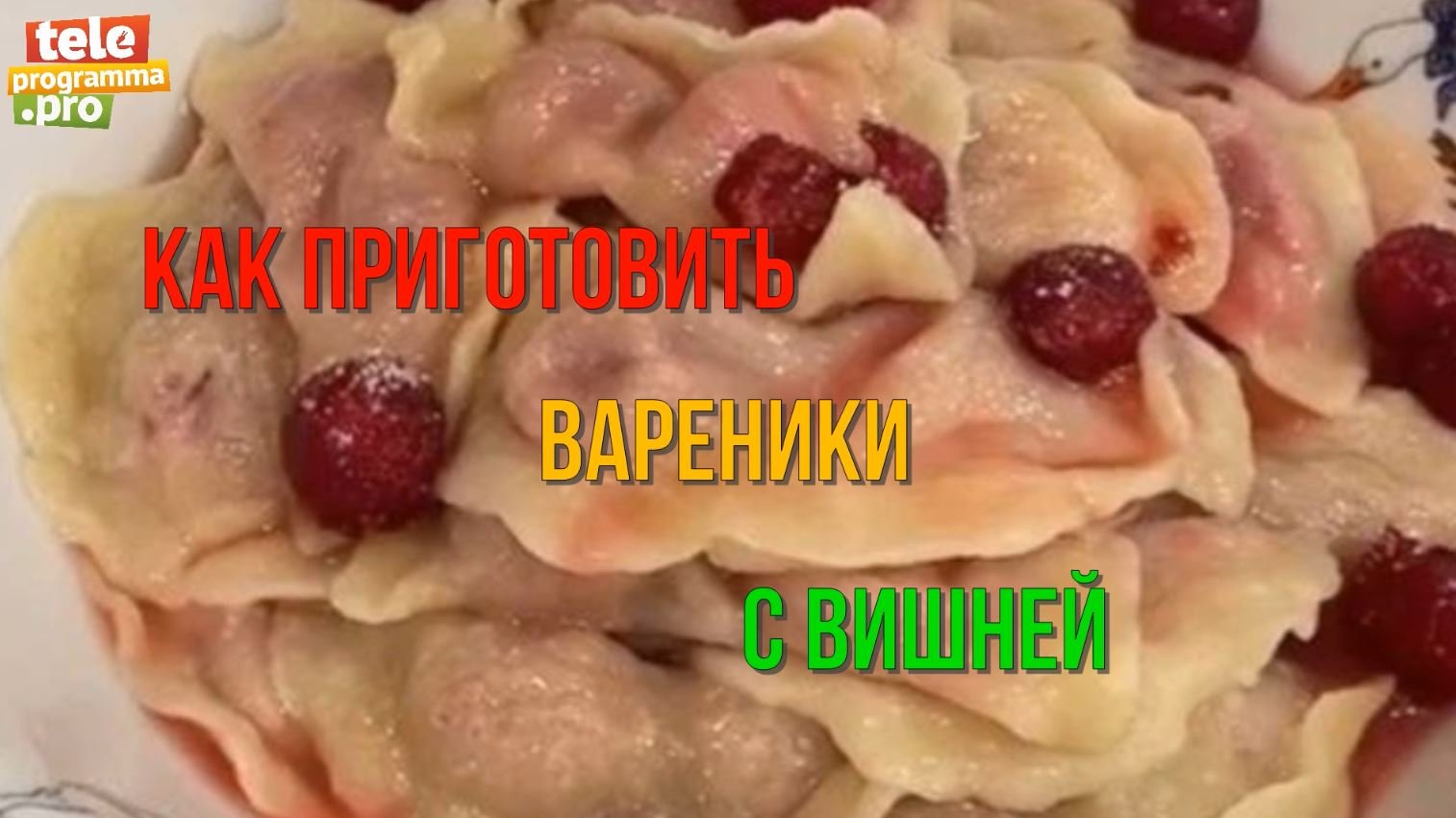 Как приготовить вареники с вишней смотреть онлайн