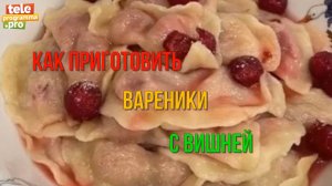 Как приготовить вареники с вишней
