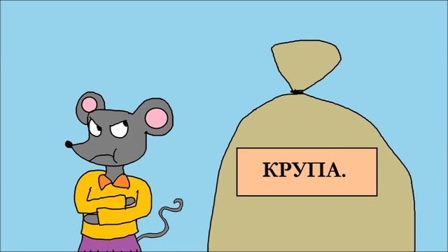 Как мышь на крупу надулась. смотреть онлайн