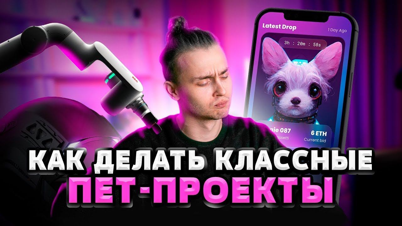 Как делать классные pet-проекты смотреть онлайн