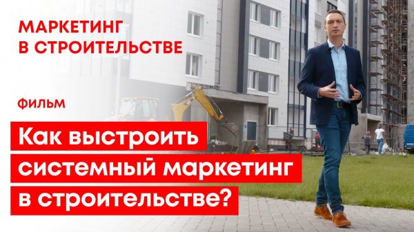 Строительный маркетинг. Фильм - Как выстроить системный маркетинг в строительстве?