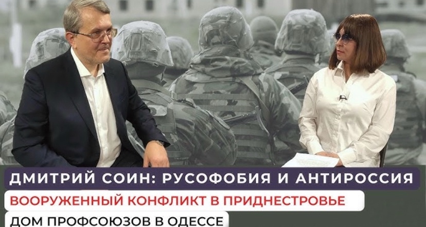 Дмитрий Соин: русофобия в постсоветских странах / События в Приднестровье / Дом профсоюзов в Одессе смотреть онлайн