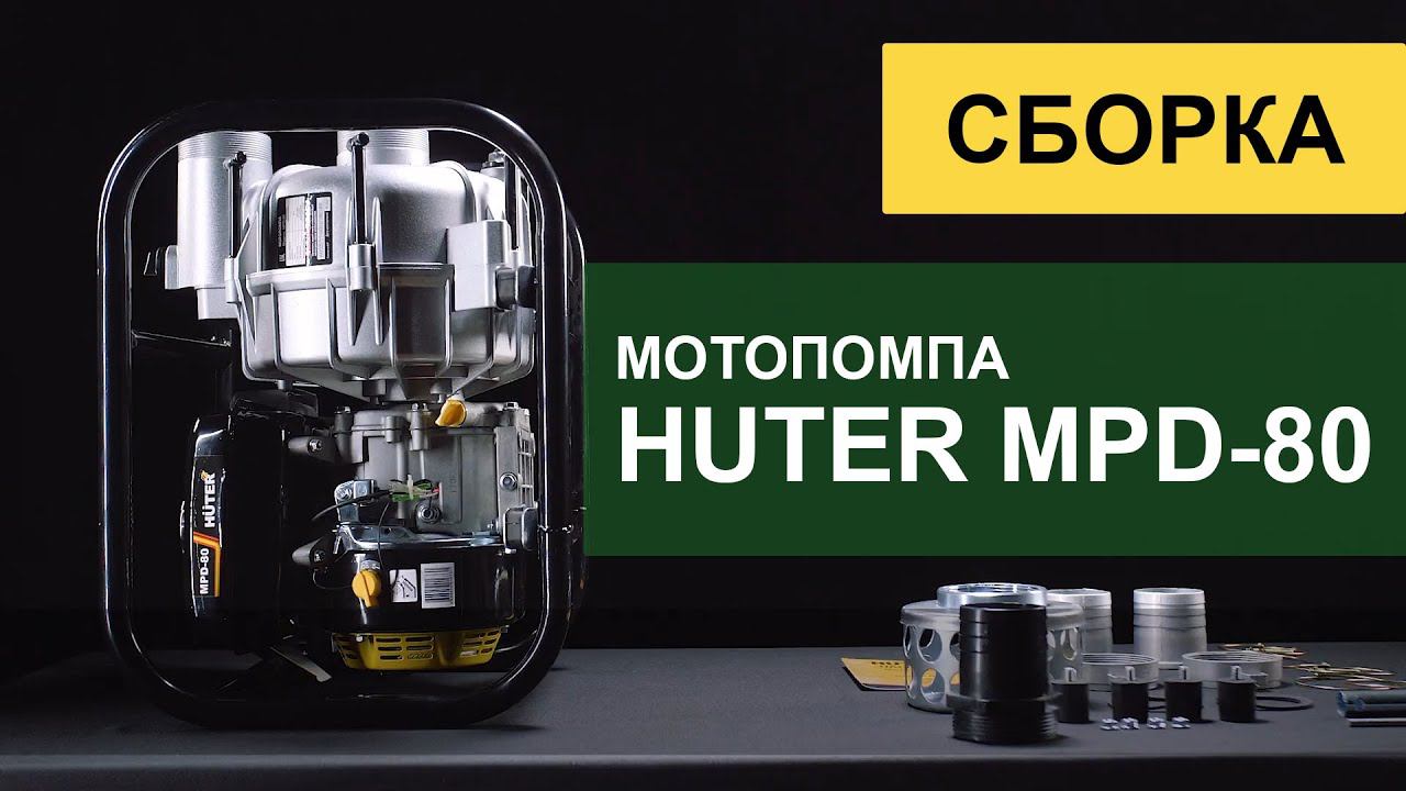 Как собрать мотопомпу HUTER MPD-80. Обзор.