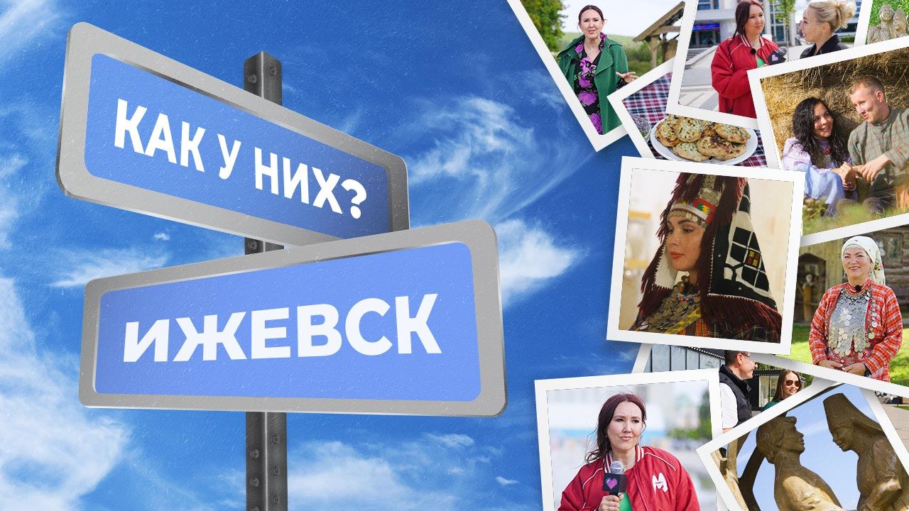 А КАК У НИХ? | Удмуртия смотреть онлайн