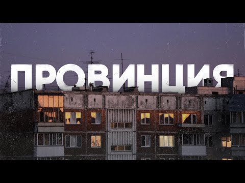 ПРОВИНЦИЯ | Каково жить в маленьком городе? смотреть онлайн