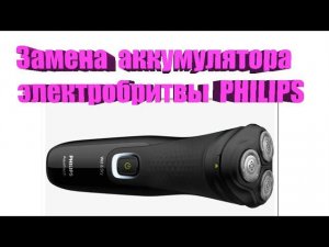 Замена аккумулятора электробритвы PHILIPS 1000