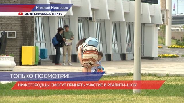Реалити-шоу «Только посмотри!» будут снимать в Нижегородской области смотреть онлайн