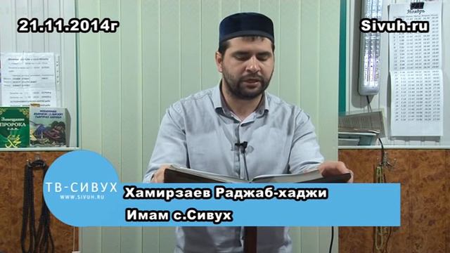 пятничная проповедь в с Сивух 21 11 2014 год смотреть онлайн