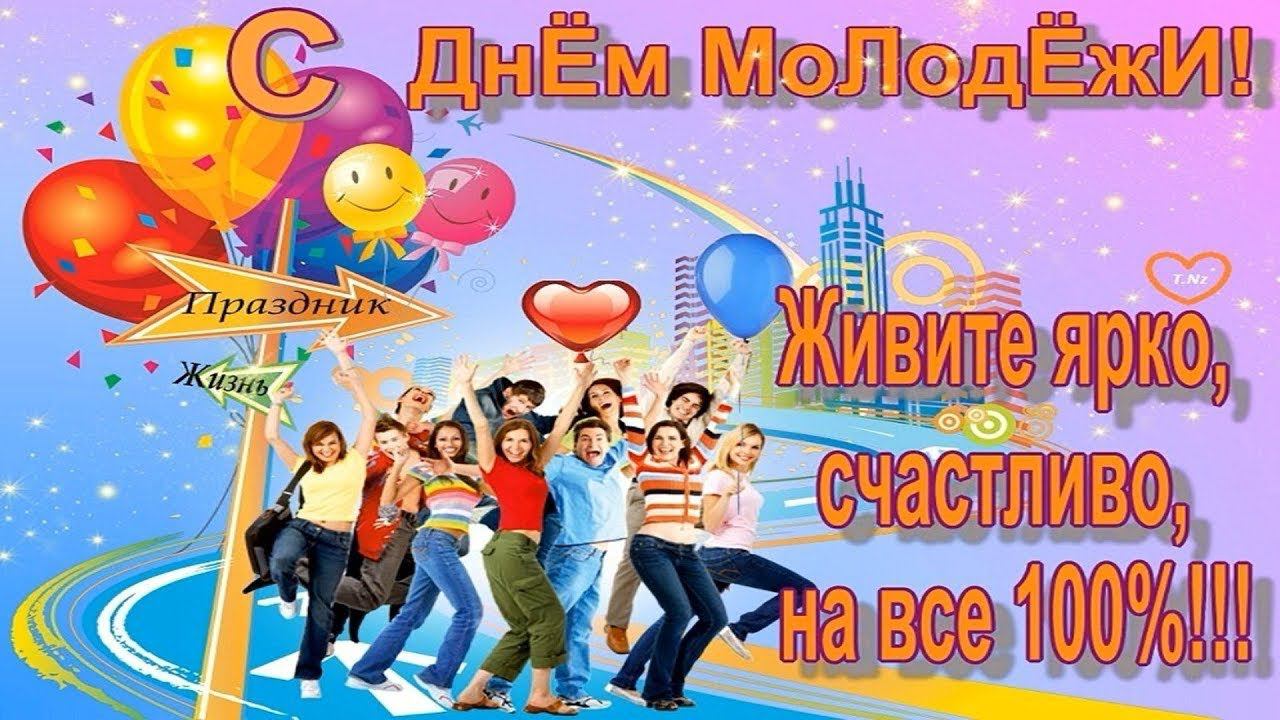 День молодежи смотреть онлайн
