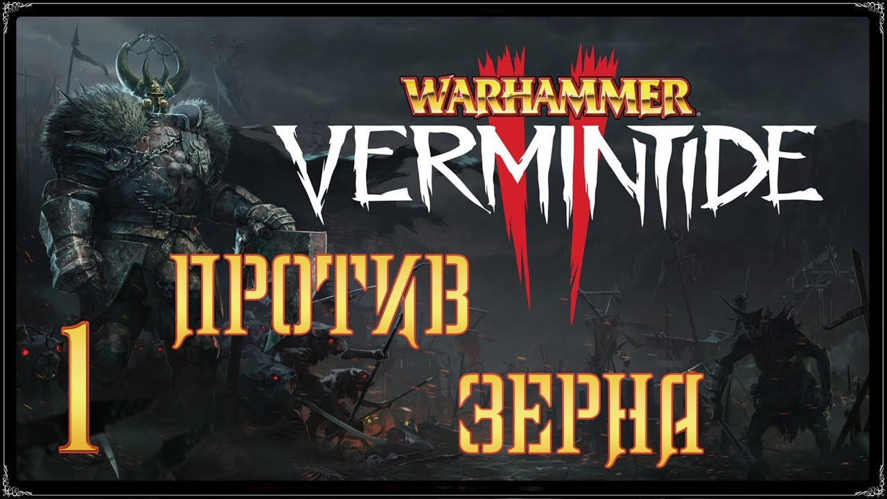 Warhammer: Vermintide 2 ★ Акт 3: Против зерна [WQHD]