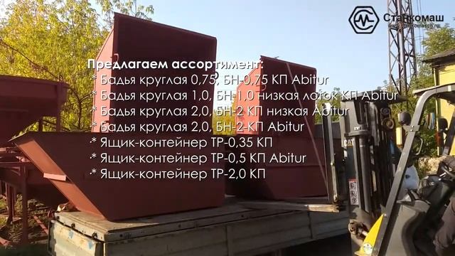 Бадьи для бетона и металлические ящики для раствора на складе в Станкомаш смотреть онлайн