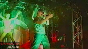 Группа БЛОКБАСТЕР - ПРОЩАЙ