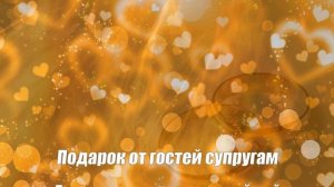 Рубиновая свадьба 40 лет со дня свадьбы