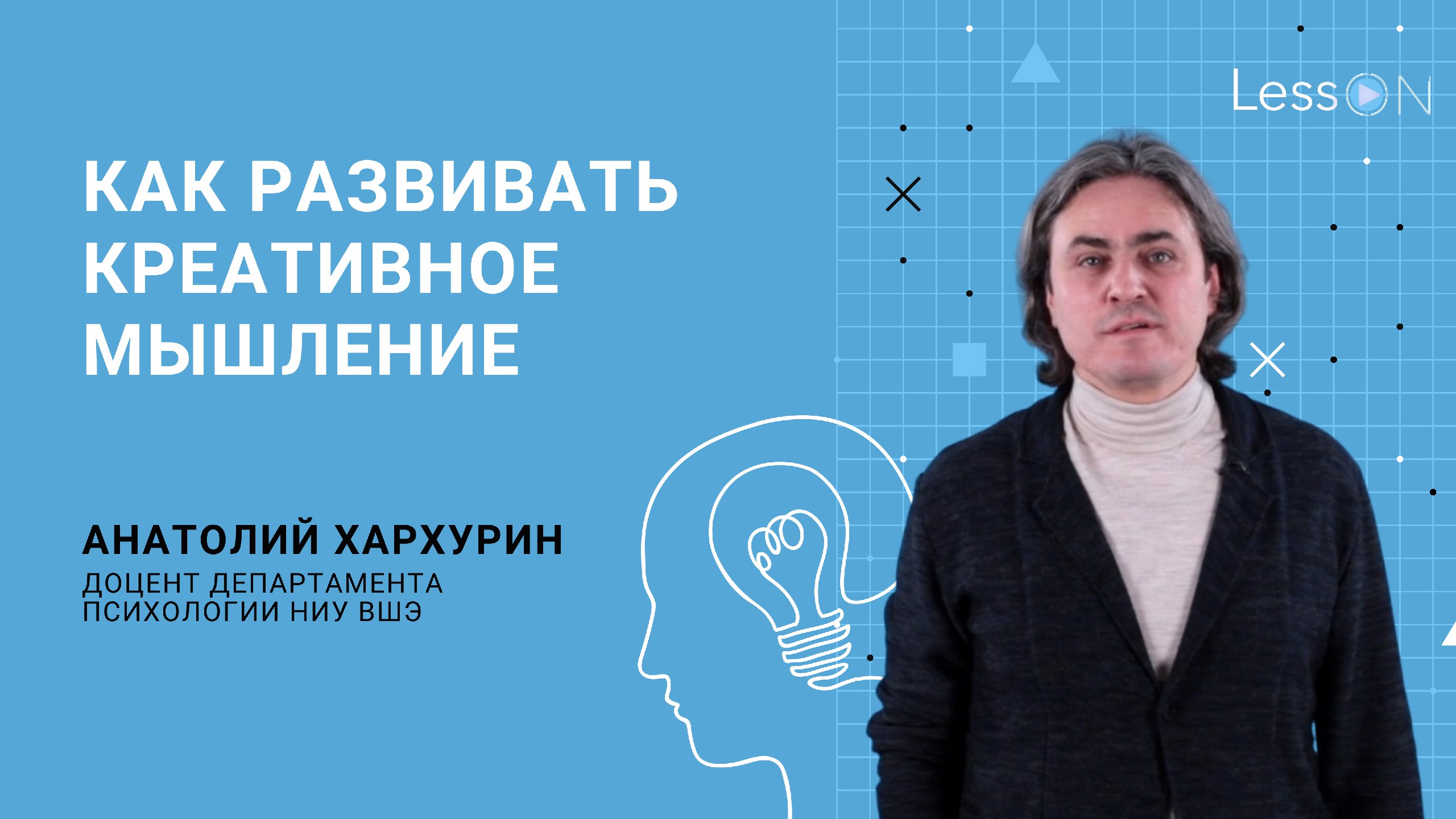 LessON: Как развивать креативное мышление смотреть онлайн