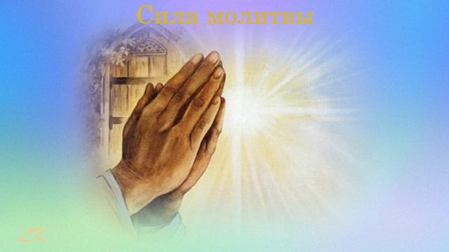 Сила молитвы смотреть онлайн