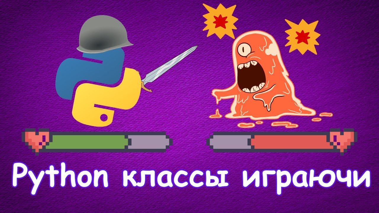 Выучи Python Классы На Примере Автобатлера [Junior] смотреть онлайн