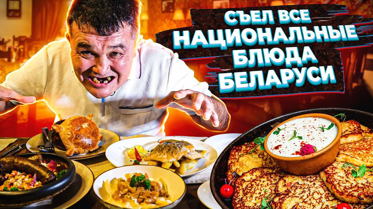 КИШКОБЛУД ПРОБУЕТ НАЦИОНАЛЬНУЮ КУХНЮ БЕЛАРУСИ! Ресторан 