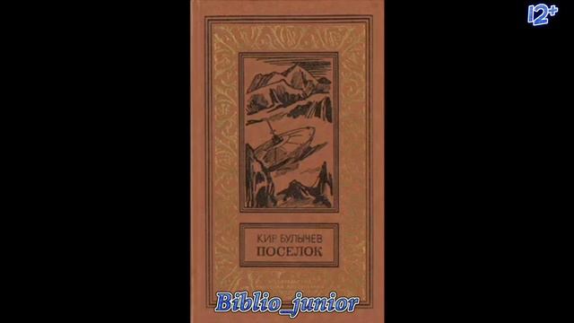 "Поселок" Кир Булычев. Выбор библиотекаря, выпуск 62. смотреть онлайн