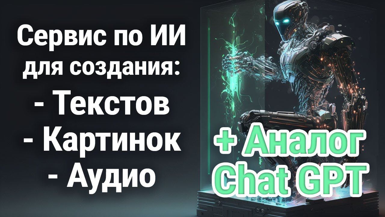 Сервис по ИИ на Русском для Текста, Картинок и Аудио смотреть онлайн