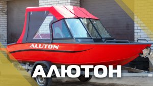 Лодка Aluton и высокое ветровое стекло